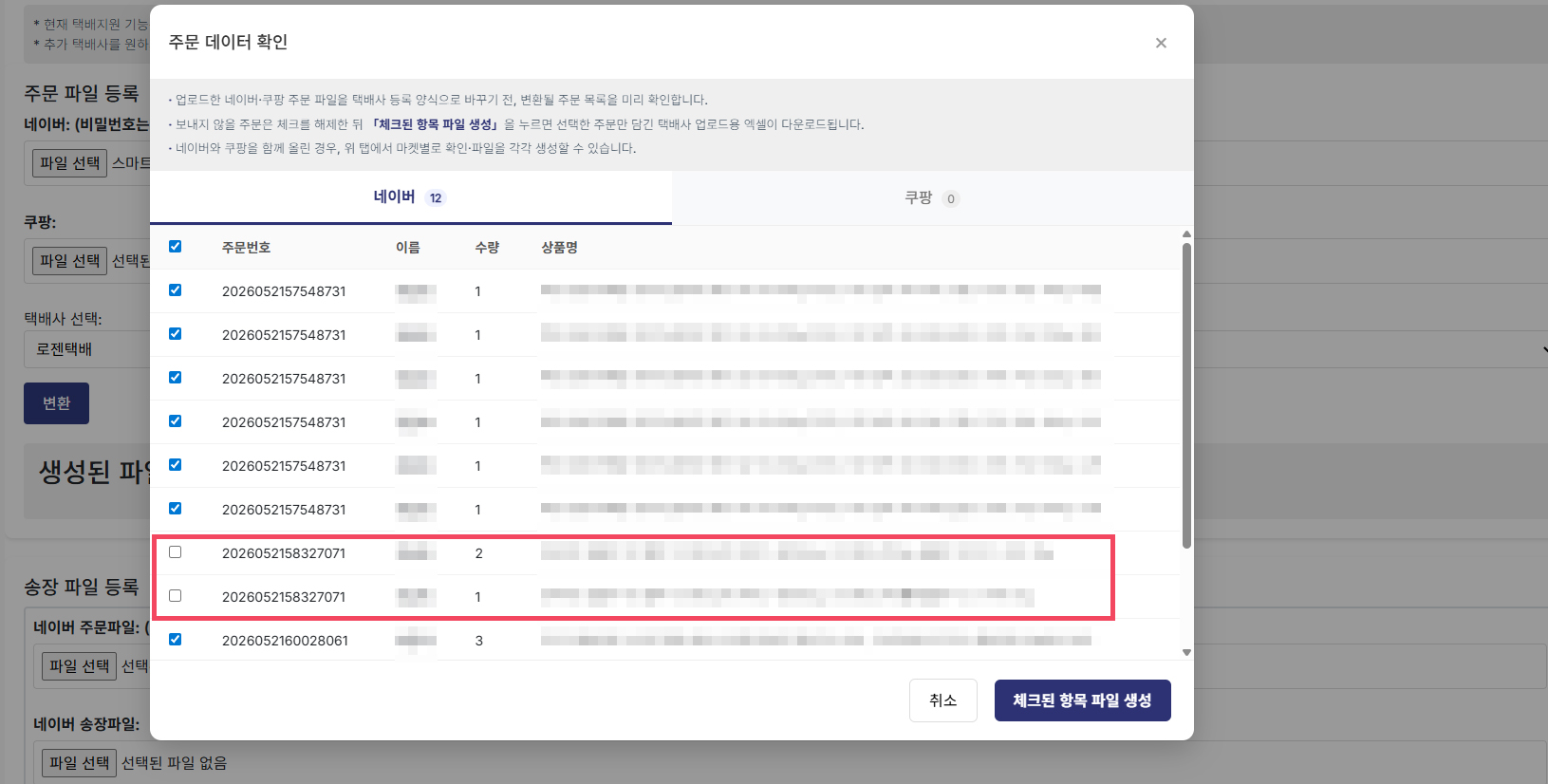 로젠택배 송장 자동등록 시스템